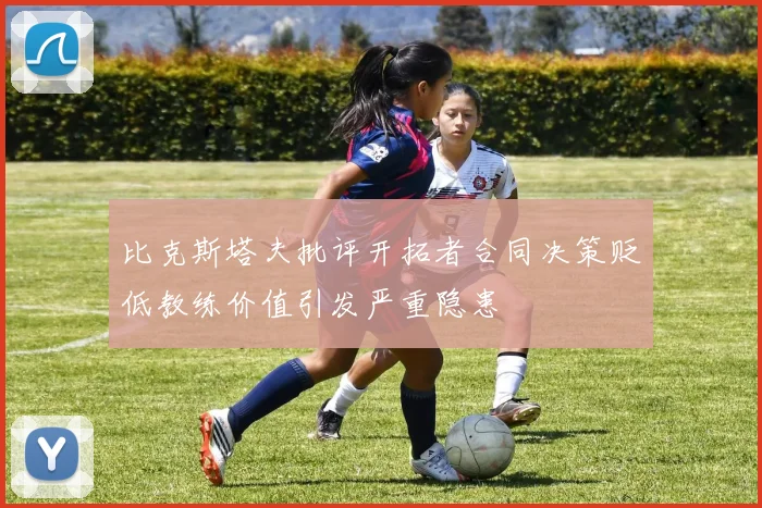 比克斯塔夫批评开拓者合同决策贬低教练价值引发严重隐患