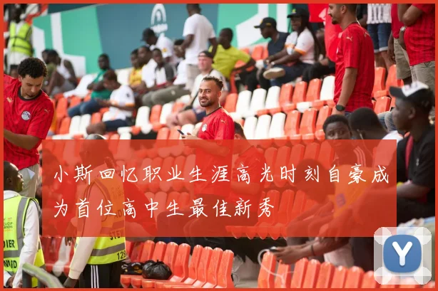 小斯回忆职业生涯高光时刻自豪成为首位高中生最佳新秀