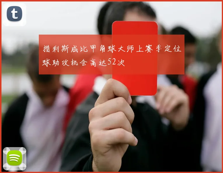 措利斯成比甲角球大师上赛季定位球助攻机会高达52次