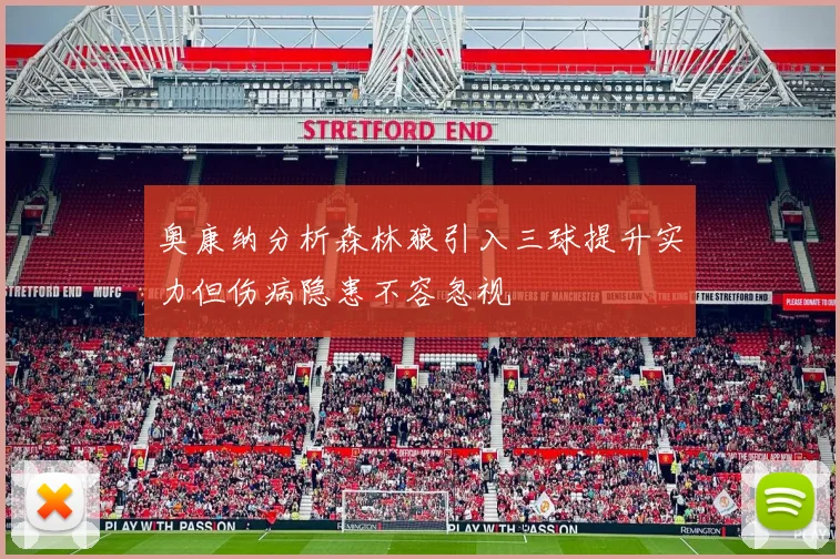 奥康纳分析森林狼引入三球提升实力但伤病隐患不容忽视