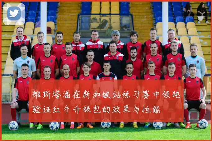 维斯塔潘在新加坡站练习赛中领跑验证红牛升级包的效果与性能