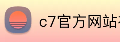 c7官方网站在线登录 logo